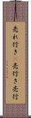 売れ行き(P) Scroll