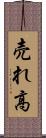 売れ高 Scroll