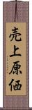 売上原価 Scroll