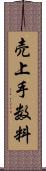 売上手数料 Scroll