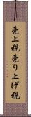 売上税 Scroll