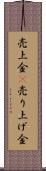 売上金(P) Scroll
