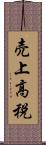 売上高税 Scroll