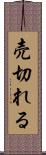 売切れる Scroll