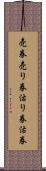 売券 Scroll