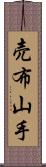 売布山手 Scroll