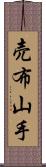 売布山手 Scroll