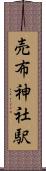 売布神社駅 Scroll