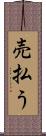 売払う Scroll