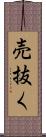 売抜く Scroll