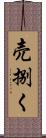 売捌く Scroll