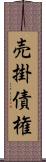 売掛債権 Scroll