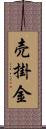 売掛金 Scroll