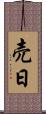 売日 Scroll