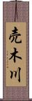 売木川 Scroll