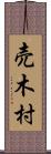売木村 Scroll