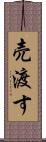 売渡す Scroll