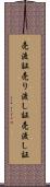 売渡証 Scroll