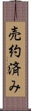 売約済み Scroll