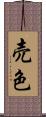 売色 Scroll