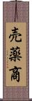売薬商 Scroll