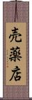 売薬店 Scroll