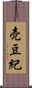 売豆紀 Scroll