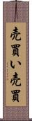 売買い Scroll