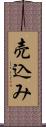 売込み Scroll