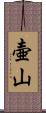 壷山 Scroll