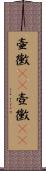 壷黴(rK) Scroll