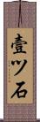 壹ツ石 Scroll