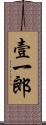 壹一郎 Scroll