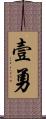 壹勇 Scroll
