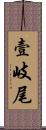 壹岐尾 Scroll