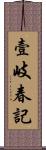 壹岐春記 Scroll