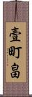壹町畠 Scroll