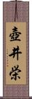 壺井栄 Scroll