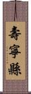 壽寧縣 Scroll