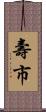 壽市 Scroll