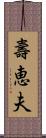 壽恵夫 Scroll