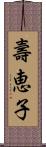 壽恵子 Scroll