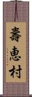 壽恵村 Scroll