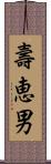 壽恵男 Scroll