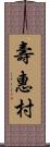 壽惠村 Scroll