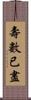 壽數已盡 Scroll