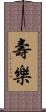 壽樂 Scroll