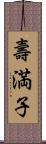 壽満子 Scroll