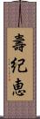 壽紀恵 Scroll