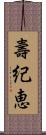 壽紀恵 Scroll